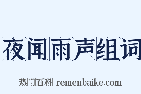 夜闻雨声组词是什么意思的图片